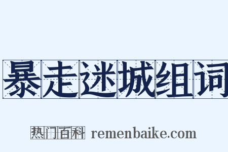 暴走迷城组词是什么意思的图片